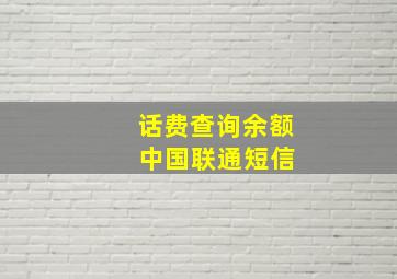 话费查询余额 中国联通短信